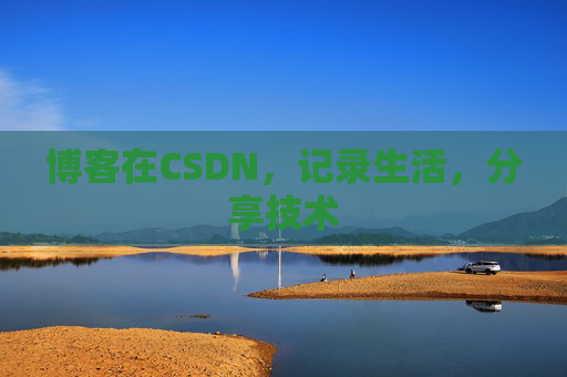 博客在CSDN，记录生活，分享技术